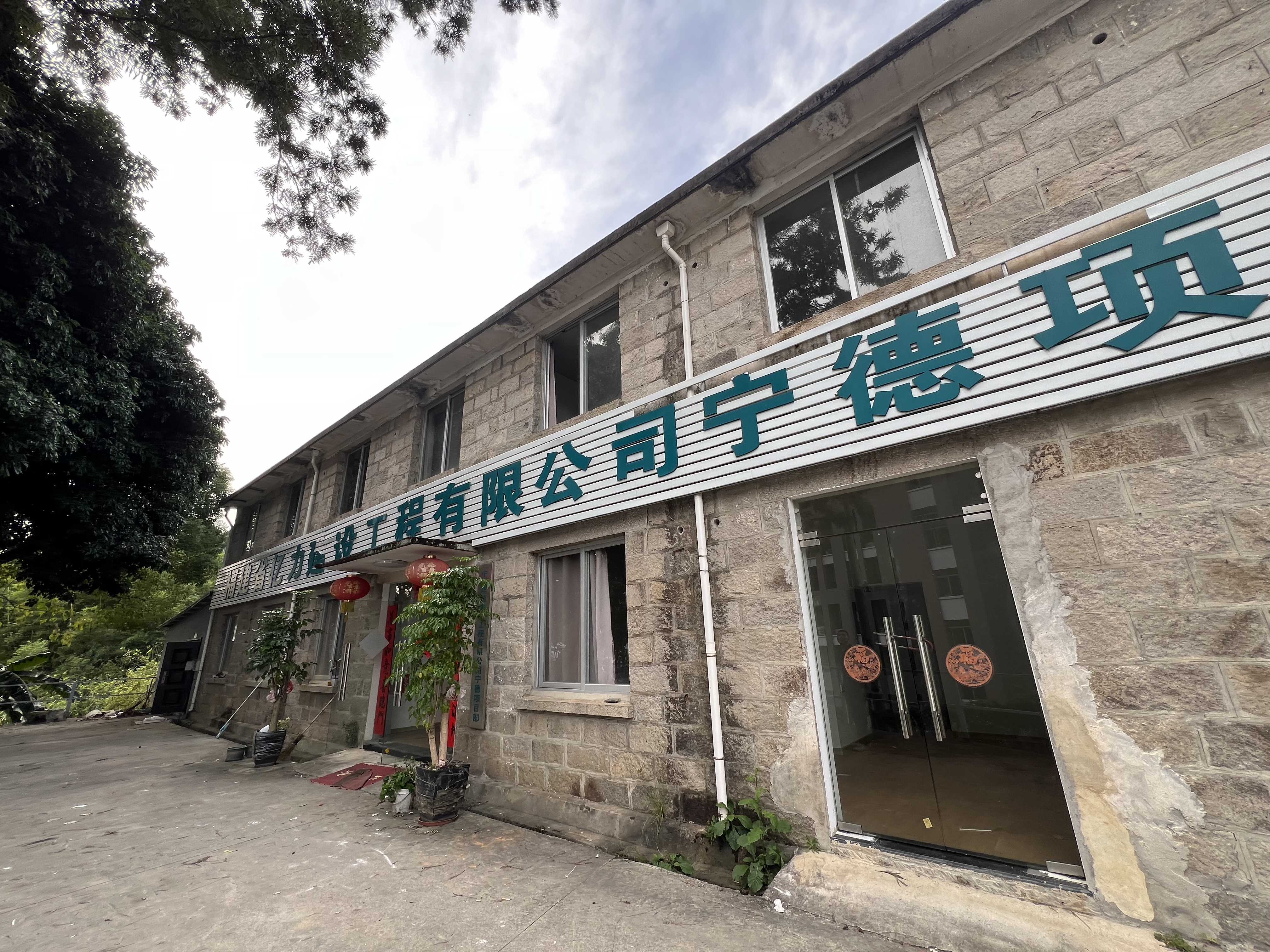 意向承租人征集 |寧德市蕉城區(qū)金涵畬族鄉(xiāng)國道路113號福建省第四地質(zhì)大隊基地大院院內(nèi)7#樓場地